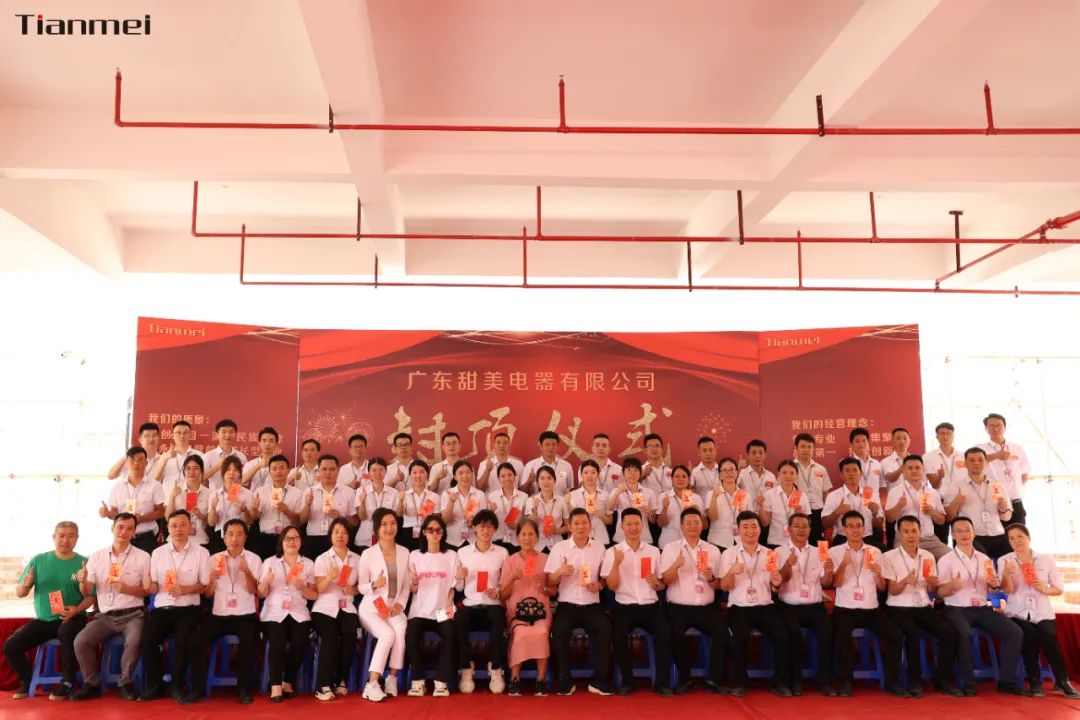 喜封金頂，不負(fù)所期丨熱烈祝賀甜美公司新智能工廠封頂大吉！