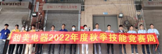 【甜美 ● 重磅】熱烈慶祝我司2022年度秋季崗位技能競(jìng)賽圓滿收官！