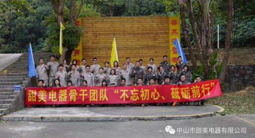 凝心聚力，再創(chuàng)輝煌！熱烈祝賀甜美電器2020年終述職暨骨干團隊拓展等活動圓滿舉行