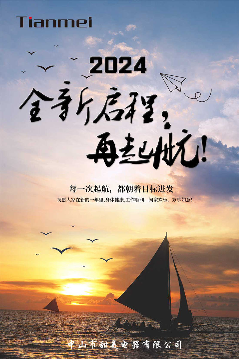 【甜美 ● 重磅】全新啟程，再起航！ 熱烈慶祝我司2024年迎春年會抽獎盛典圓滿舉行
